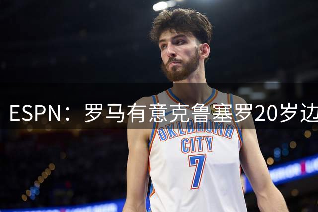 ESPN：罗马有意克鲁塞罗20岁边锋肯尼-阿罗约，目前尚未报价